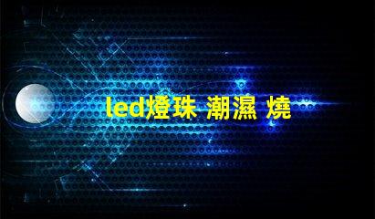 led燈珠 潮濕 燒